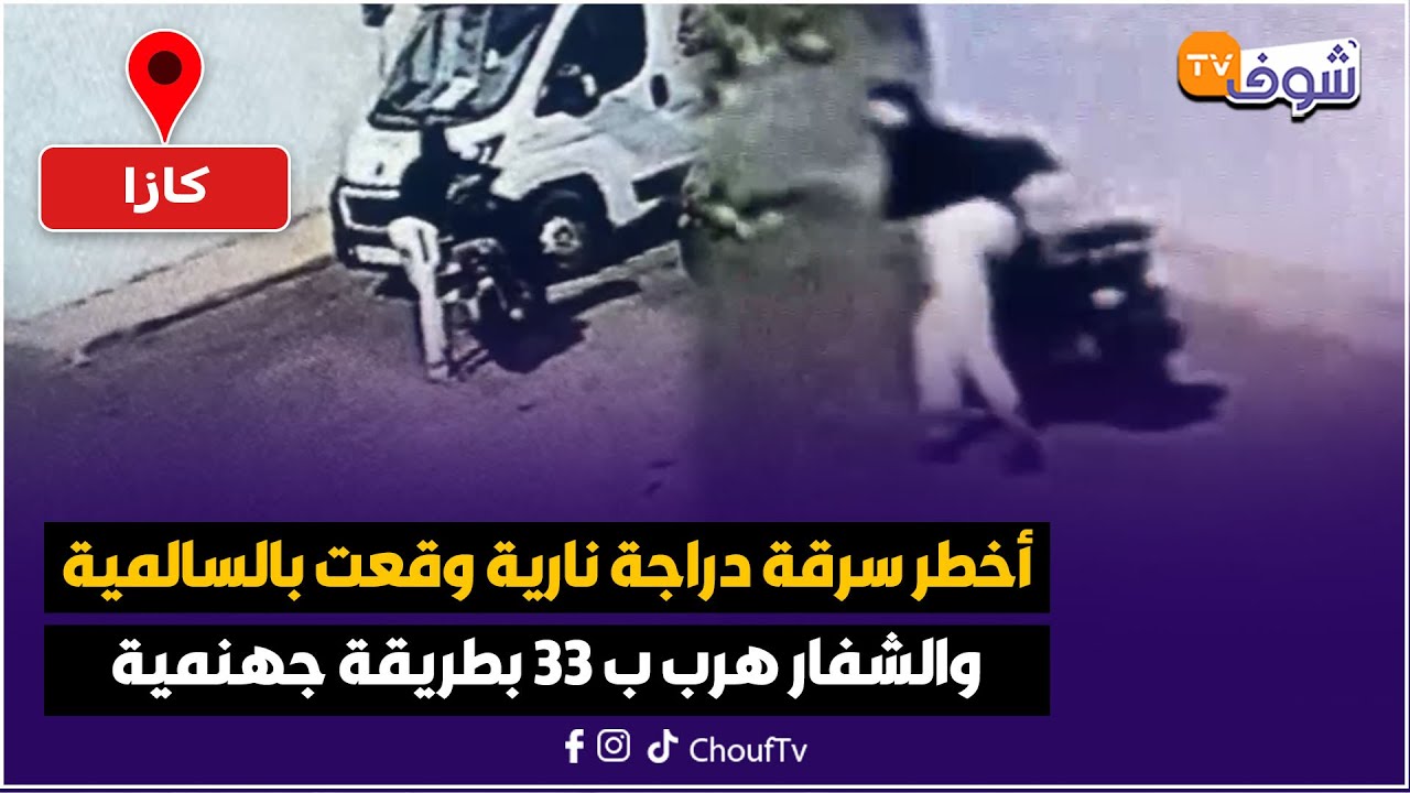 مباشرة من الدار البيضاء… أخطر سرقة دراجة نارية وقعت بالسالمية والشفار هرب ب 33 بطريقة جهنمية