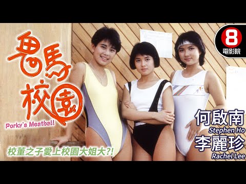 家有喜事 高志森導演 | 鬼馬校園 (Porky's Meatballs) | 何啟南、李麗珍、陳松齡、陳山河 | 粵語CC中字 ENGSUB | 8號電影院 HK Movie | 香港電影01