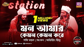 Mon Amar Kemon Kemon Kore | Shafi Mondol | Ankon | Eid Special | Full Song | Folk Station | Rtv Music