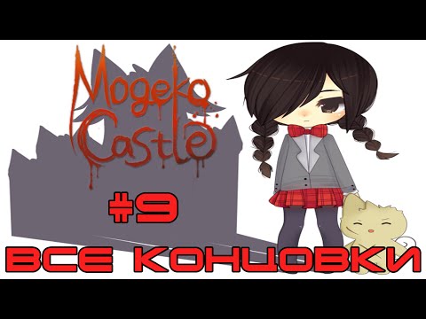 Видео: Mogeko Castle - Глава 9 - Все концовки