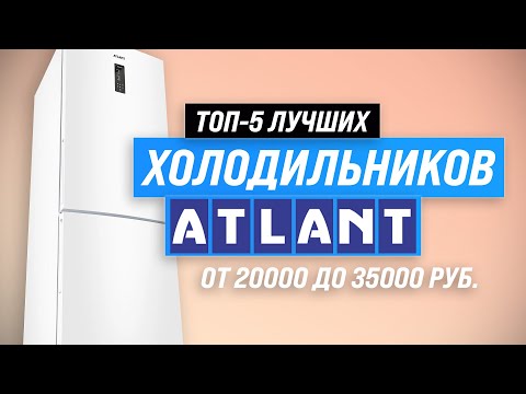 ТОП–5. Лучшие холодильники ATLANT ✅ Рейтинг 2023 года ✅ Какой холодильник Атлант лучше выбрать?