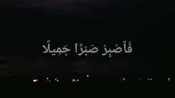 (فاصبر صبرا جميلا) حمزة بوديب _تلاوة جميلة❤️