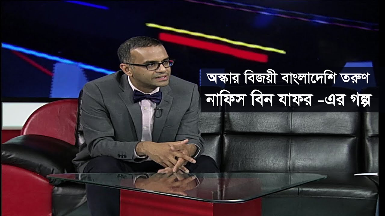 অস্কারে বাংলাদেশ বাংলাদেশের প্রথম অস্কারজয়ী নাফিস বিন যাফর Nafees