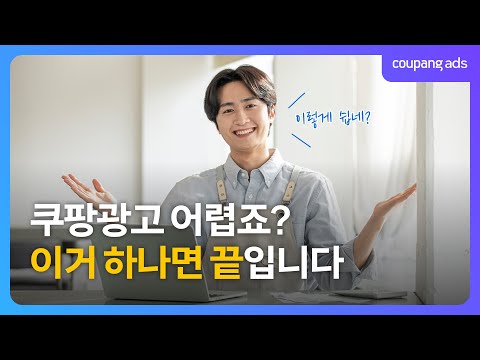 쿠팡 광고, 이거 하나면 끝입니다.