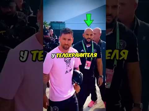 Ты не поверишь какой ежегодный доход у телохранителя Месси! #football #messi #shorts #short