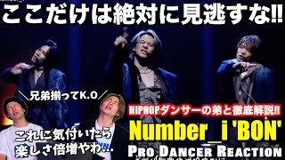 【Number_i】プロダンサーが見つけた"BON"の注目すべきポイント！胸の音ドリには◯◯が隠されてました！Mステパフォーマンス【徹底解説】