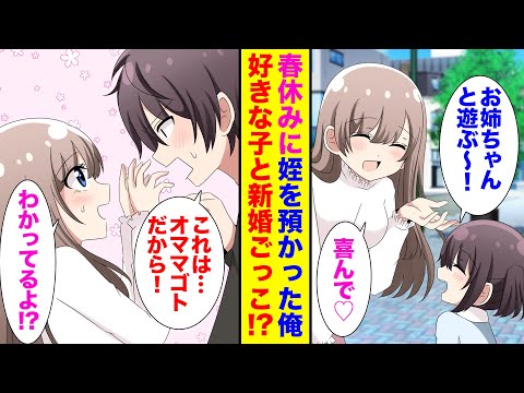 【漫画】就職前の春休みに姪を預かった大学生俺。好きな子に隠し子疑惑を持たれ→なぜか3人でオママゴトすることに！？姪「ふたりは夫婦役」俺（新婚さんみたいだ…）【胸キュン漫画】【恋愛漫画】