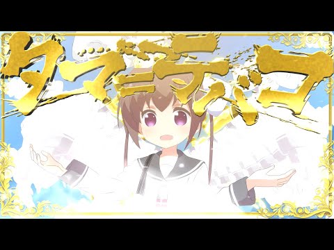 TAMATE NAME [合作単品]