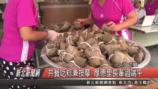 1070613新北新聞網04 汐止區共餐吃粽兼按摩 厚德里長輩過端午