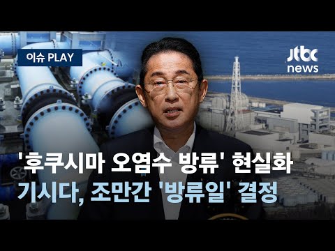 &#39;후쿠시마 오염수 방류 시기&#39; 이르면 22일 결정...기시다 총리, 어민 대표 면담 [이슈PLAY] / JTBC News