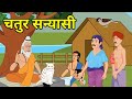     chatur sanyasi        hindi moral story  naitik kahani