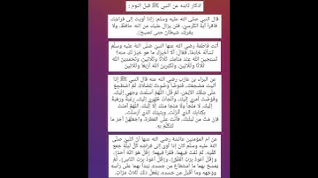 من اذكار النوم الثابته عن النبي ﷺ ؛ تجدها في التعليق المثبت