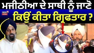 LIVE | Bikram Majithia Case | ਮਜੀਠੀਆ ਦੇ ਸਾਥੀ ਨੂੰ ਦੇਖੋ ਕਿਉਂ ਕੀਤਾ ਗ੍ਰਿਫਤਾਰ ? | Harpreet Gulati | N18L