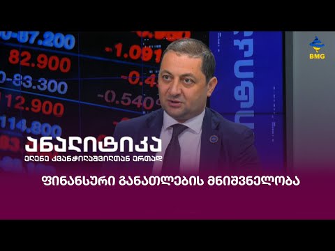 #ანალიტიკა - ფინანსური განათლების მნიშვნელობა;