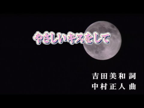 【おうちカラオケ】やさしいキスをして／DREAMS COME TRUE【期間限定】