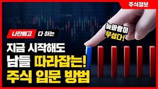 #주린이 #주생아 필수시청! 나만 빼고 다하는 주식! 지금 시작해도 남들 따라잡는 #주식입문방법 #주식초보 #주식투자 #재벌투자연구소 #2분영상 #주식하는법 #주식시작