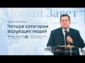 Эдуард Грабовенко: Четыре категории верующих людей (6 декабря 2020)