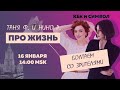 Таня Ф. и Нино Р.:  Про жизнь! Специальный субботний стрим// 16.1.21