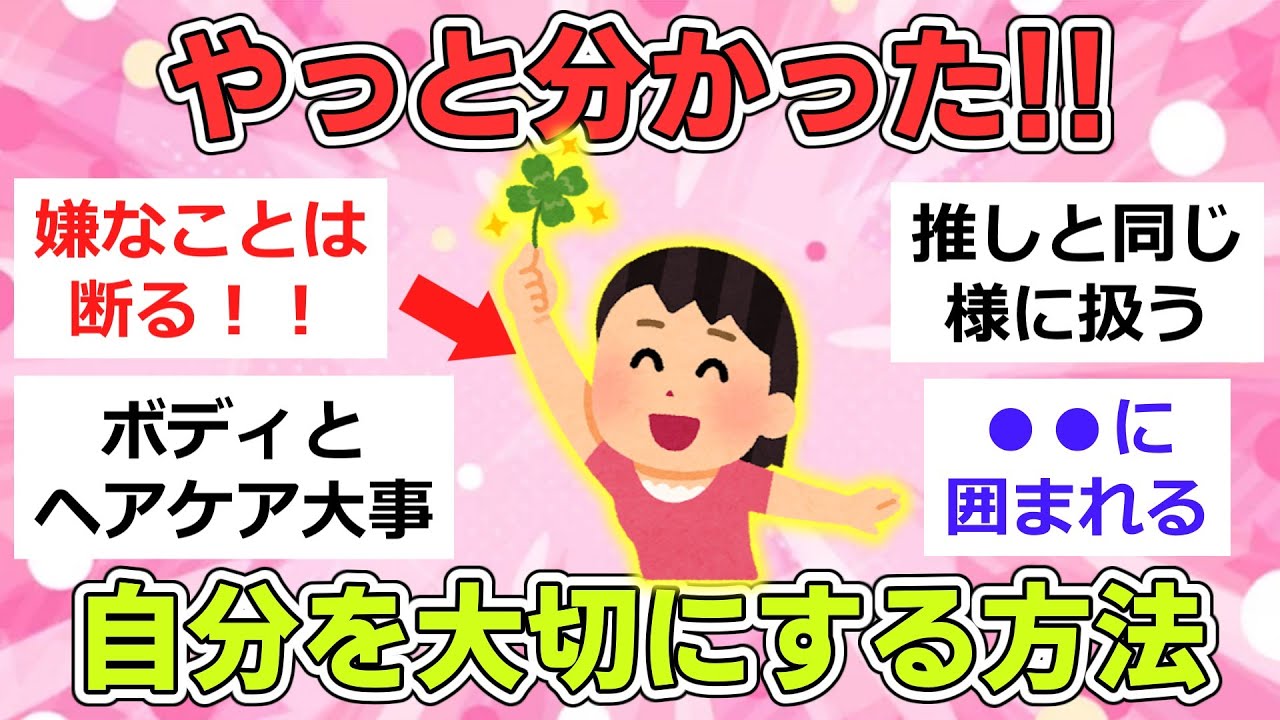 【有益】自分を大切にするということは、結局こういうこと!!【ガルちゃんまとめ】