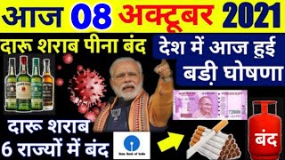 8 अक्टूबर 2021 आज की बडी़ खबरें | देश के मुख्य समाचार | 8 October 2021 taza khabre PM #Modi