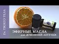 Эфирные Масла для Домашней Аптечки - Рецепт Смеси - 10 Применений