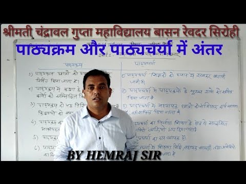 05-08-20 पाठ्यक्रम और पाठ्यचर्या में अंतर BY HEMRAJ SIR