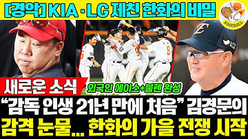 “뜻하지 않게 1위, 솔직히 1위 목표 아니었다”…67세 김경문 감독, 눈물의 솔직 고백! 21년만에 ‘감격의 가을’ 준비 #한화이글스 #김경문감독