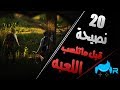 20 نصيحة بتهمك قبل تلعب ريد ديد 2 للمبتدئين