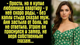 видео: — Прости, но я купил любовнице квартиру — у неё скоро роды, — без капли стыда сказал муж. Аня... картинка: — Прости, но я купил любовнице квартиру — у неё скоро роды, — без капли стыда сказал муж. Аня...