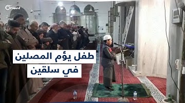 بتلاوة خاشعة وصوت عذب.. طفل يؤم المصلين في التراويح بمسجد الروضة في ريف إدلب