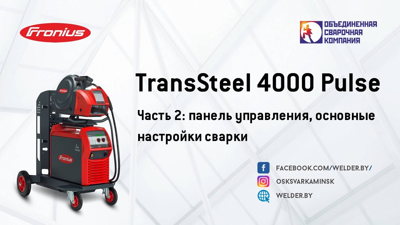 TransSteel4000 Pulse. Часть 2:панель управления, основные настройки сварки
