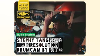 Stephy Tang 鄧麗欣〈立斷 Resolution〉錄音 drum cam｜黃子瑜 Studio Sessions