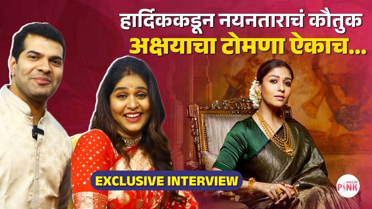 हार्दिकने बायकोसमोरच केलं नयनताराचं कौतुक 💕Exclusive Interview | Hardeek Joshi-Akshaya Deodhar
