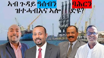 Dehay Eritrea  ኣብ ጉዳይ ዓሰብን ባሕርን ዘይንፈልጦ ነገር ኣሎ ድዩ?  ደሃይ ኤርትራ