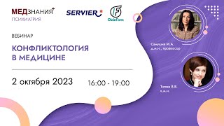 картинка: Конфликтология в медицине