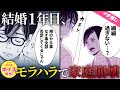 【漫画】アラサー夫婦のレス原因は妻のモラハラ!?【夫婦・結婚・レス】