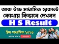 HS Exam Result 2023: আজ উচ্চ মাধ্যমিকের ফলাফল কোথায়-কীভাবে দেখবেন?