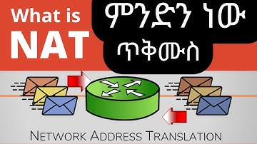 NAT ምንድን ነው ? ጥቅሙስ | What is NAT ? | Network Address Translation