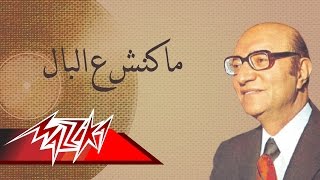 Makansh Alball - Mohamed Abd El Wahab ماكنش ع البال - محمد عبد الوهاب