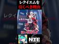 レクイエムを絶対引いたほうがいい理由を小レクイエムと中レクイエムと大レクイエムが1分で解説!【Neverness to Everness】