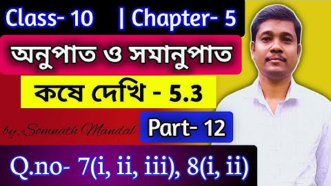 Class- 10 Maths Chapter- 5 Kose dekhi 5.3 Qno- 7(i,ii,iii),8(i,ii) | Part- 12 | Ratio And Proportion