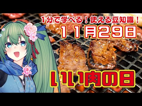 【１分で学べる雑学】今日はいい肉の日！（11月29日）【今日は何の日】
