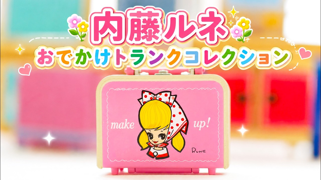 Kawaiiの原点。内藤ルネ おでかけトランクコレクション｜Tiny Retro