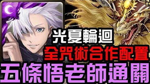 全咒術合作配置！五條悟老師通關！迴廊之主 光夏輪迴 東和之龍於天而降 初夏的光輝（神魔之塔x咒術迴戰） - 天天要聞
