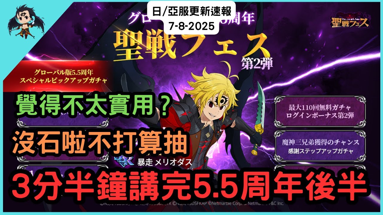 七大罪／グラクロ】日/亞服更新速報7-8-2025 5.5周年後半卡池藍