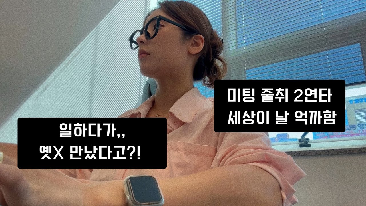 VLOG | 직장인브이로그 | 30대 초보중개사 | 무급맞아요ㅣ첫미팅 실패담😮‍💨ㅣ이번주 썰 대방출ㅋㅋㅣ전 엑스와 재회썰ㅣ키보드 ASMR