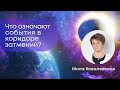 События и симптомы в коридоре затмений 14 - 28 октября. О чем они говорят?