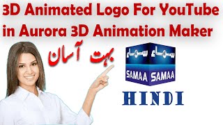 How to Make Animated Logo For YouTube Channel in Aurora 3D Animation Maker | Urdu Hindi screenshot 5