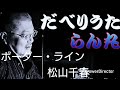 だべりうた別館「ボーダー・ライン」松山千春 弾き語りcover