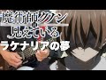 【フル】ラケナリアの夢 / ヰ世界情緒【魔術師クノンは見えている】guitar cover